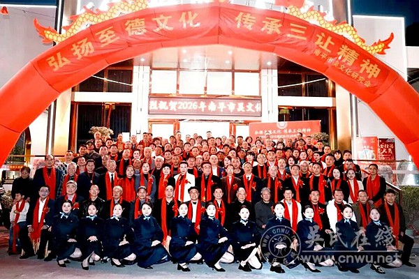 福建南平市吴文化研究会2026年联谊会圆满举行