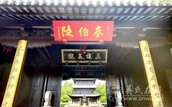 鸿山泰伯墓：至德归藏皇山麓 千年吴脉溯鸿源