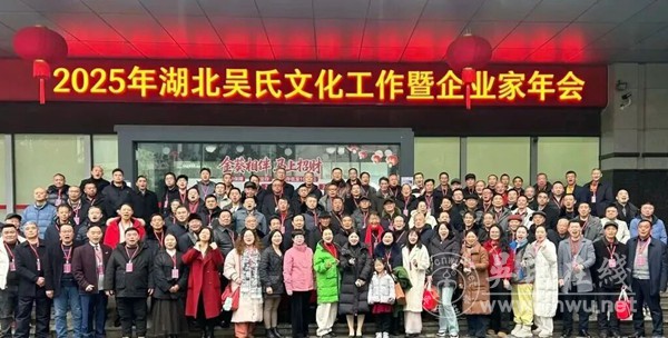 初心不移，克难唯进——在湖北吴氏宗亲会年会上的讲话