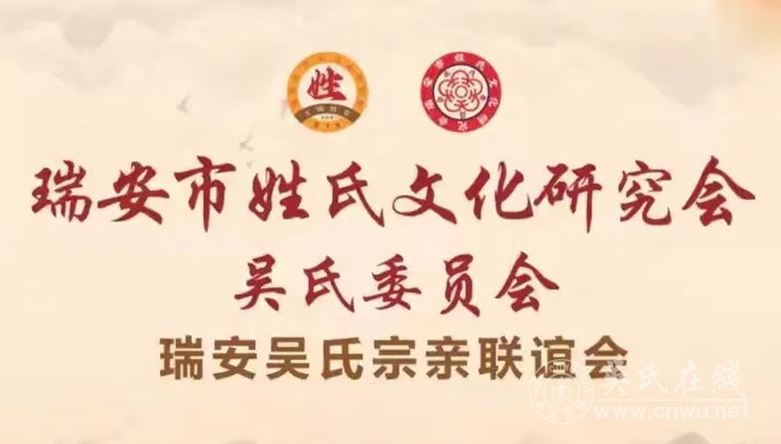 瑞安吴氏委员会理事联欢年会圆满举行