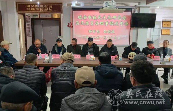 瑞安吴氏委员会理事联欢年会圆满举行