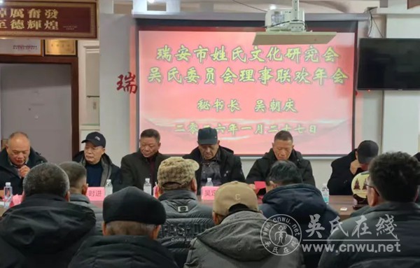 瑞安吴氏委员会理事联欢年会圆满举行