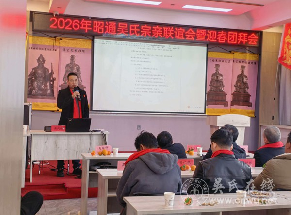 2026年昭通吴氏宗亲联谊会暨迎春团拜会