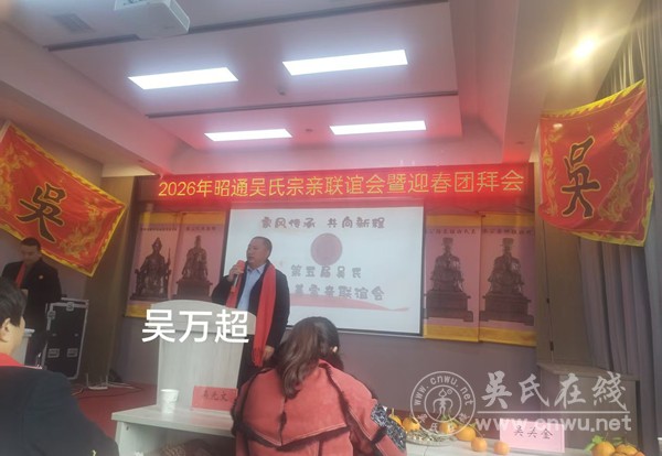 2026年昭通吴氏宗亲联谊会暨迎春团拜会