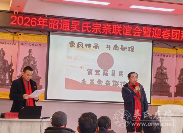 2026年昭通吴氏宗亲联谊会暨迎春团拜会
