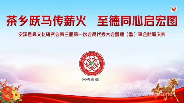 福建安溪吴文化研究会第三届第一次会员代表大会暨理(监)事就职庆典隆重举行