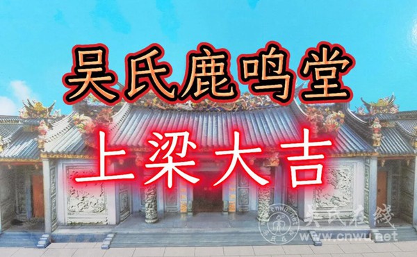 葫峰吴氏宗祠鹿鸣堂"上梁大吉" 葫峰吴氏宗祠鹿鸣堂"上梁大吉"