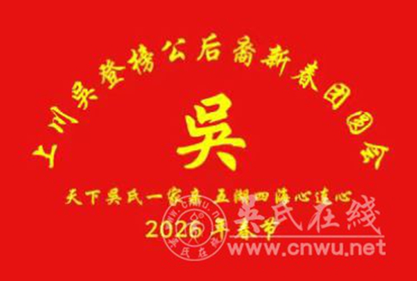 宜宾三江新区南溪区吴登榜公后裔2026新春团圆会