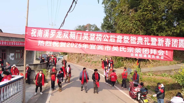 宜宾三江新区南溪区吴登榜公后裔2026新春团圆会