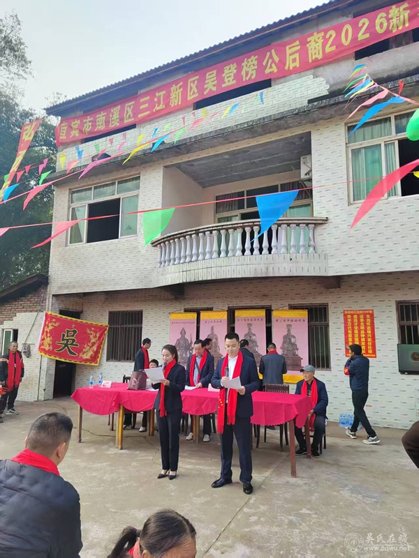 2026年宜宾市南溪区三江新区双朝门吴登榜公后裔祭祖典礼