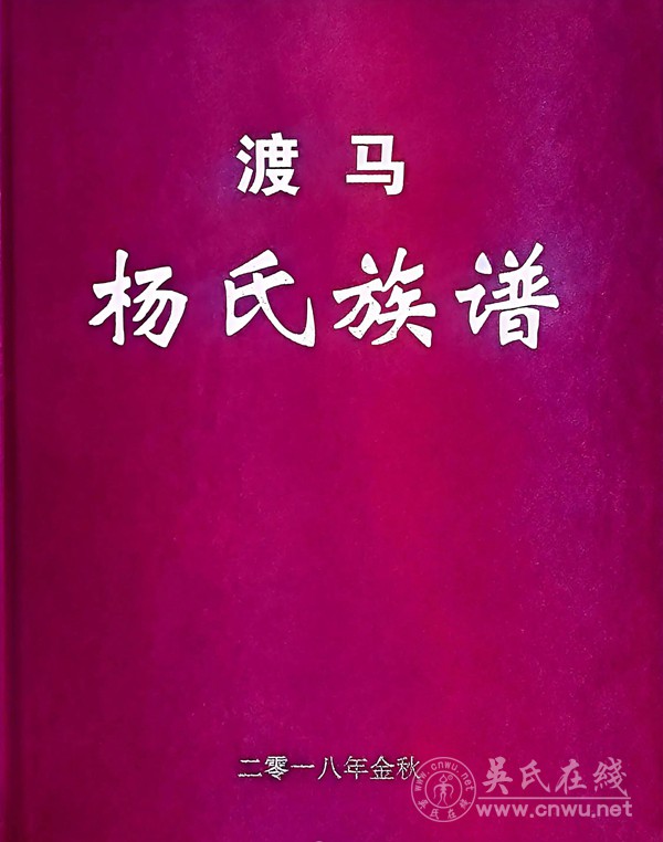渡马杨姓大朝公后裔字派引
