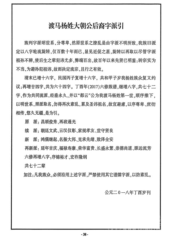 渡马杨姓大朝公后裔字派引