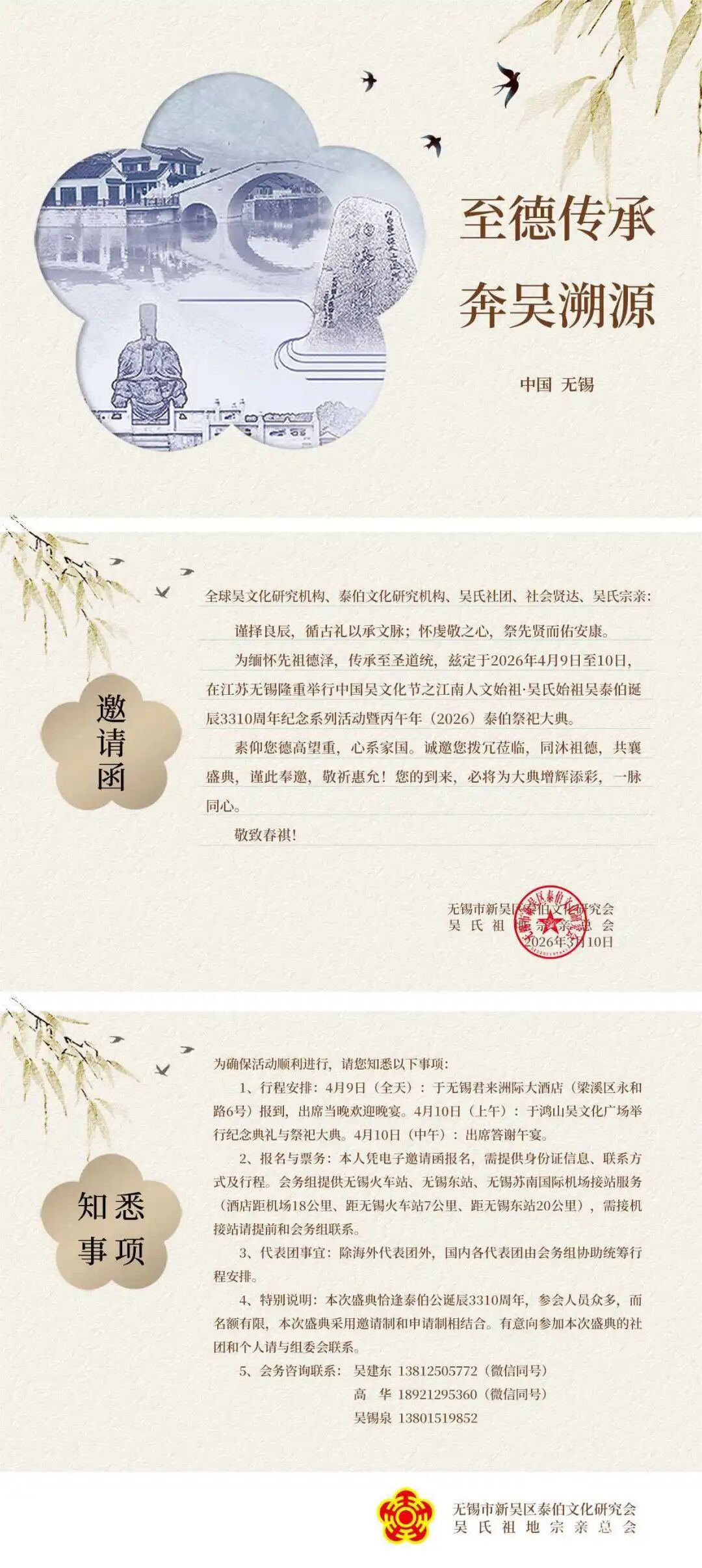 丙午年（2026）吴泰伯诞辰3310周年祭祀大典邀请函