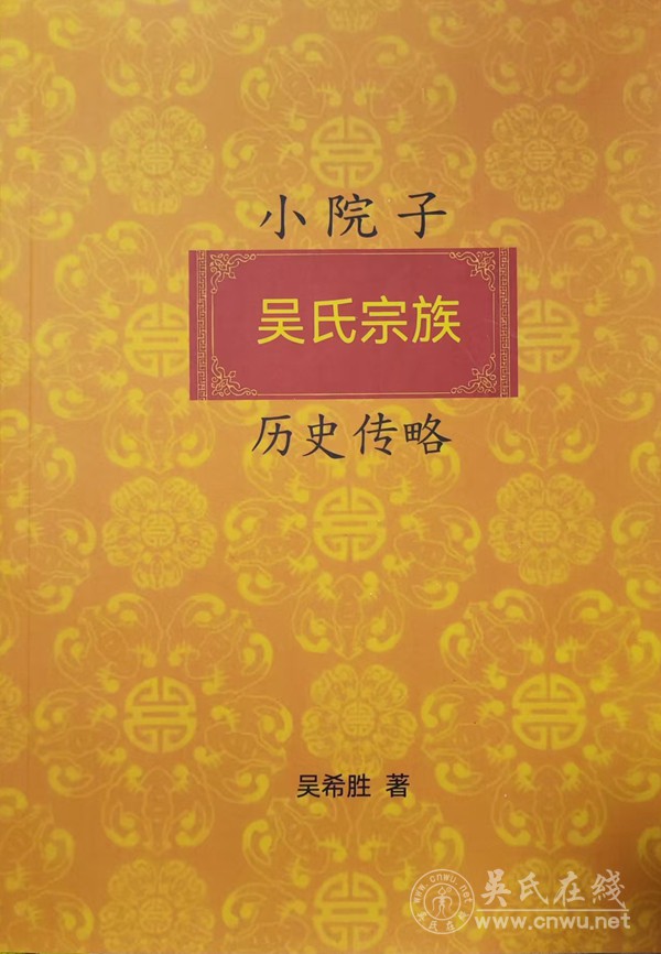 小院子吴氏宗族历史传略