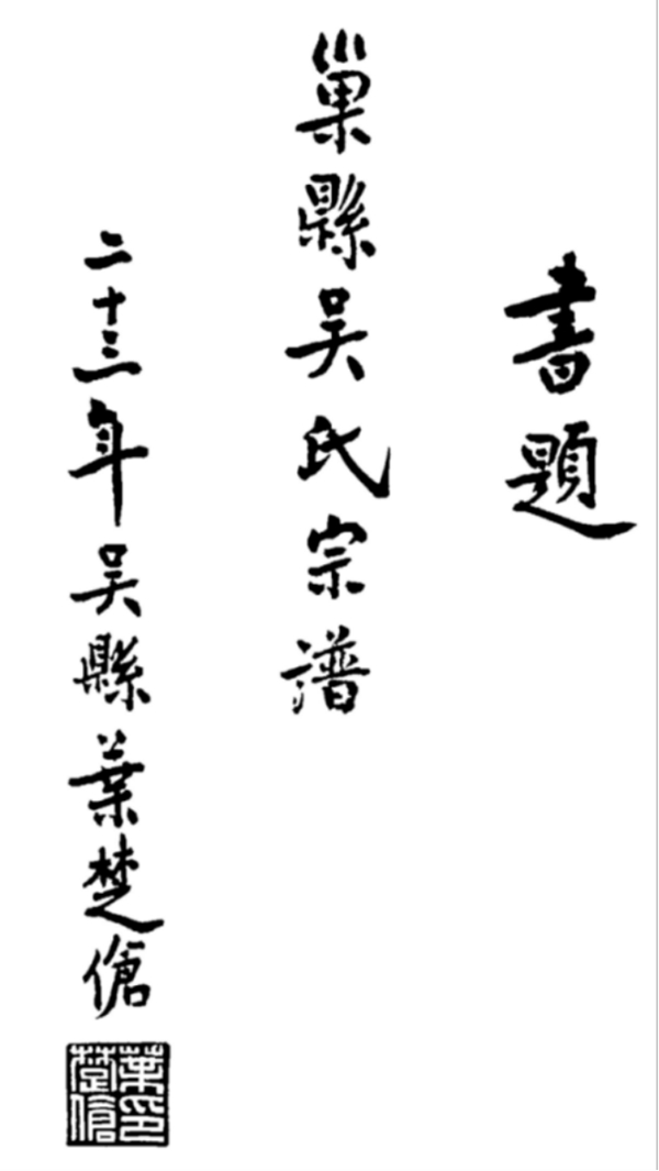 古巢吴氏官庄村大事纪略