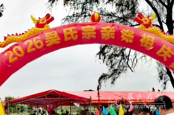 吴氏宗亲齐聚黄圃 三年祭祖传承家风 吴氏宗亲齐聚黄圃 三年祭祖传承家风