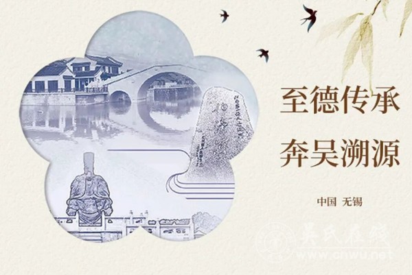 至德传承 奔吴溯源