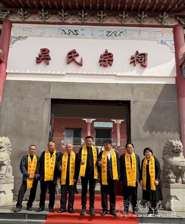 慎终追远祭先祖 孝善传家耀吴氏