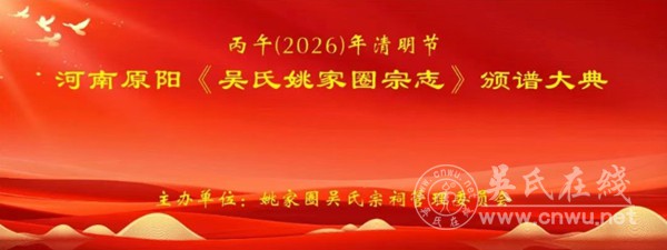 河南原阳隆重举行《吴氏姚家圈宗志》颁发大典 河南原阳隆重举行《吴氏姚家圈宗志》颁发大典