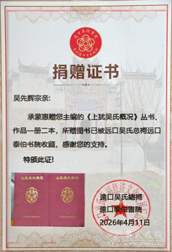 赣黔吴氏心连心 宗贤赠书传文脉 赣黔吴氏心连心 宗贤赠书传文脉