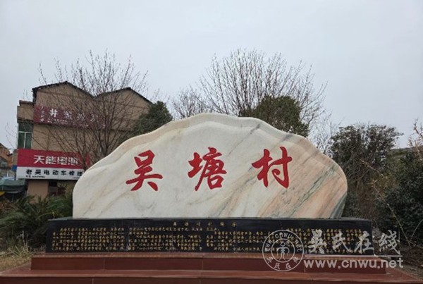 凤栖梧岗 根固吴塘——南昌梧岗吴塘吴氏源流与村名考究