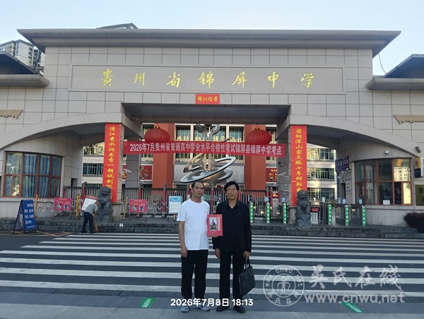 探寻名校育才之道，赋能吴氏名人编纂，赴贵州省锦屏中学学习交流