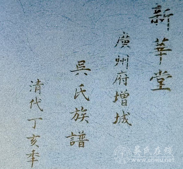 《新华堂广州府增城大坦乡吴氏族谱》迁徙线路图