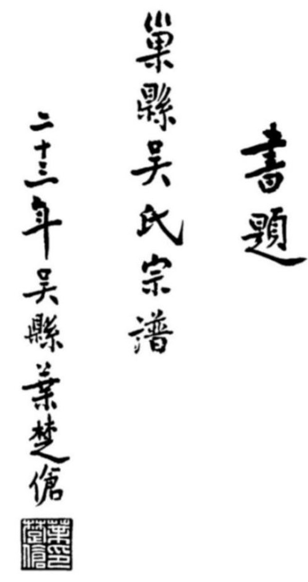 叶楚伧为古巢吴氏宗谱题词