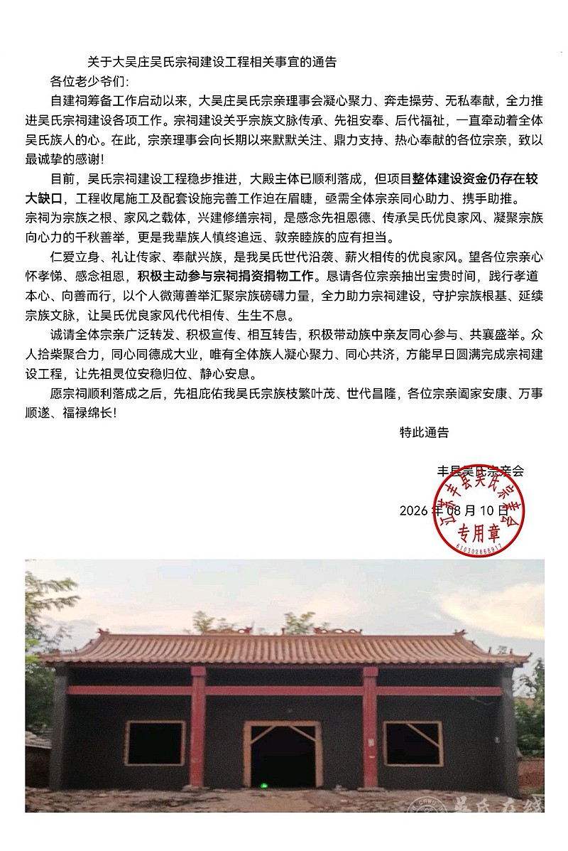 关于丰县大吴庄吴氏宗祠建设工程事宜公告