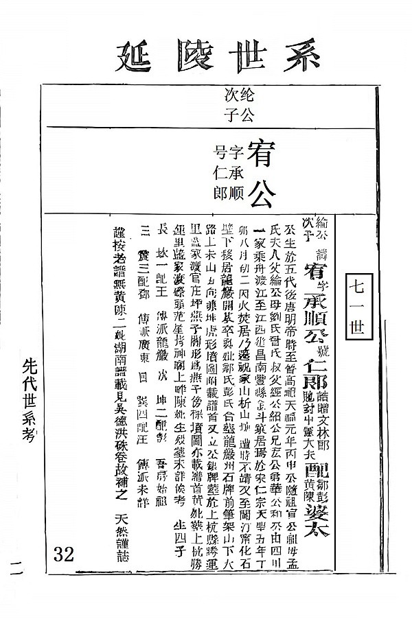 季札至宣公纶公宥公世系32