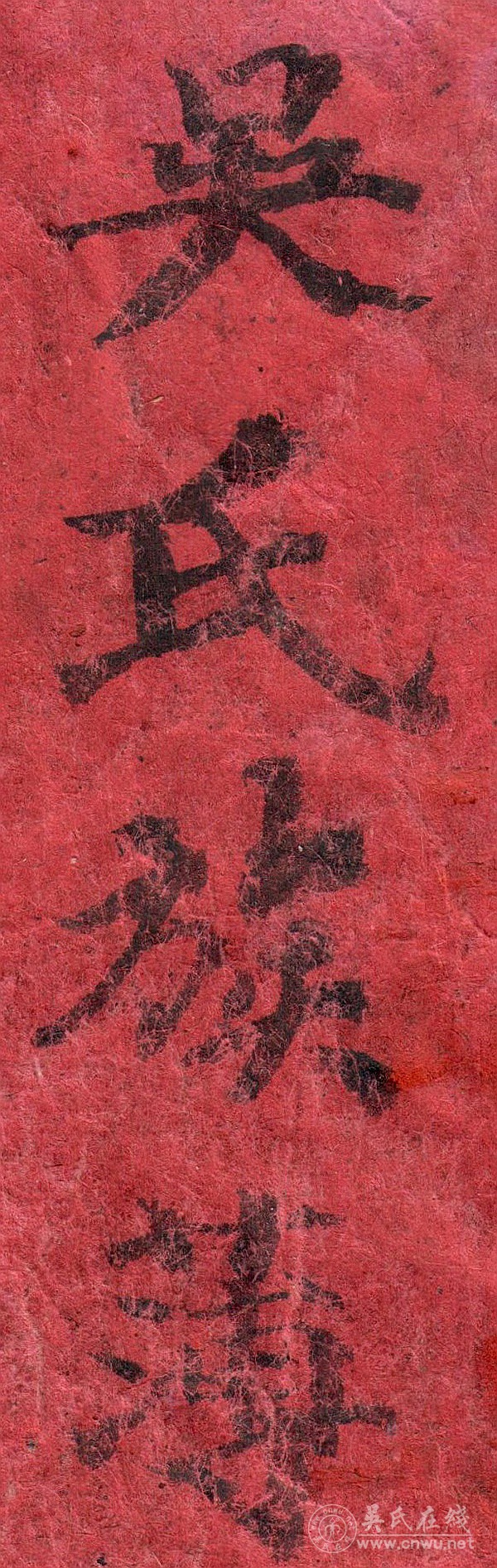 贵筑县新寨山三让堂吴氏十六字字辈规制