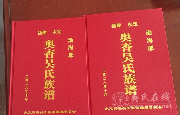 赞奥杳吴氏族谱付梓短序
