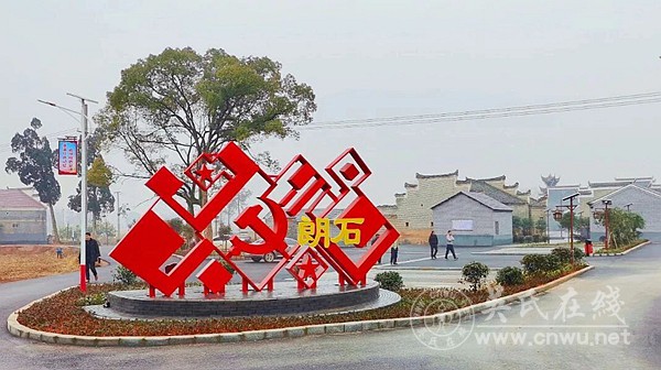 朗石赋