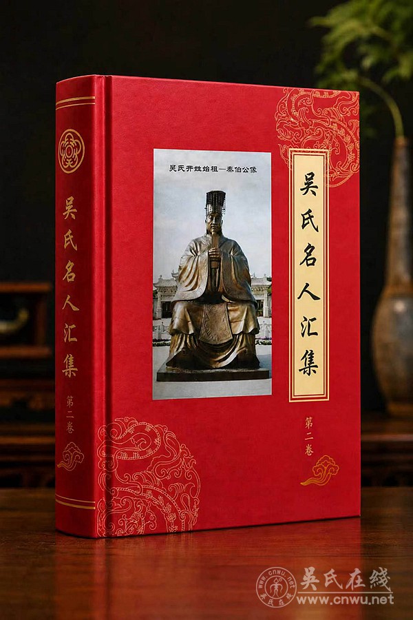 为吴氏家族文化传承，尽一份心力——关于发起《吴氏名人汇集》的初心说明