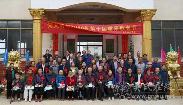 受邀赴吴义岭重阳老人宴会 受邀赴吴义岭重阳老人宴会