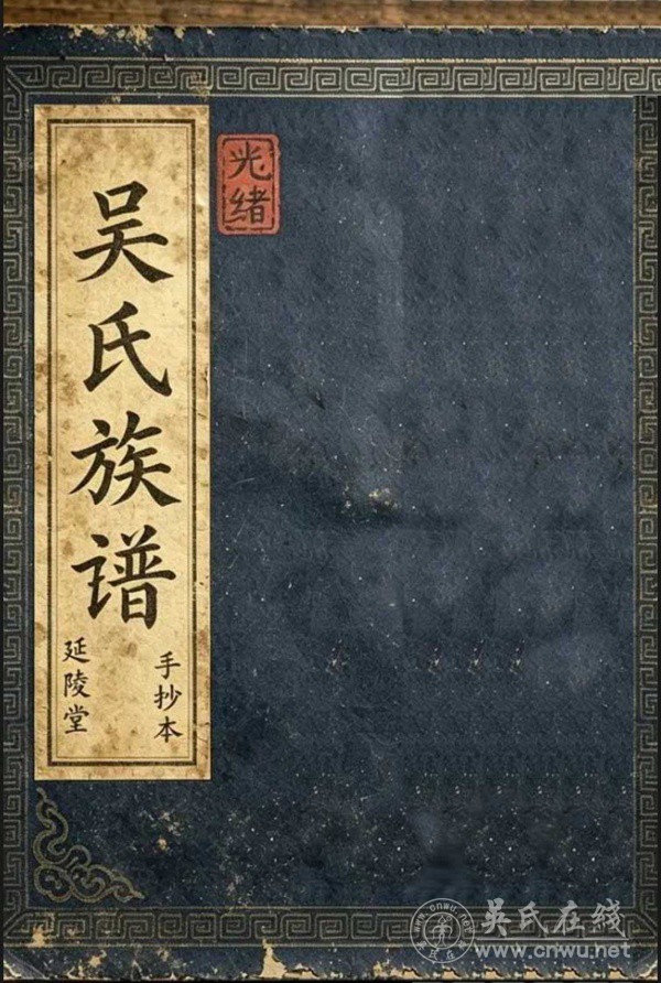 光绪二十八年《吴氏族谱》简介