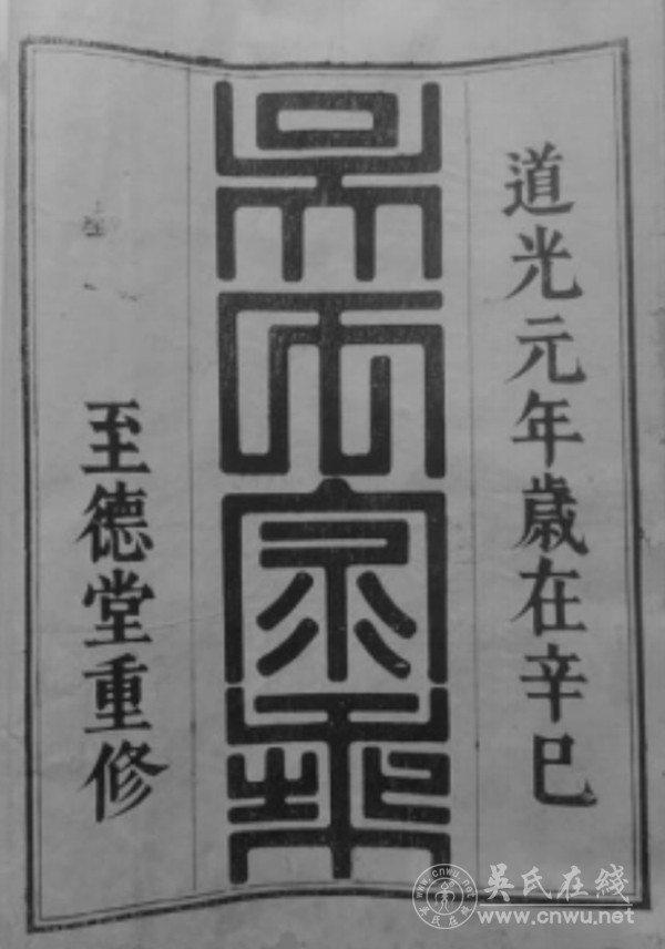 江西吉安现存吴氏谱志备考