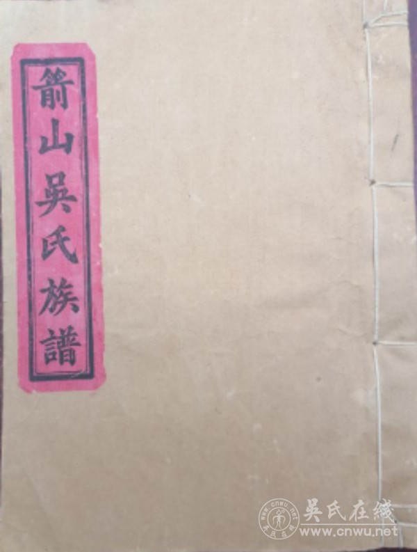 江西吉安现存吴氏谱志备考