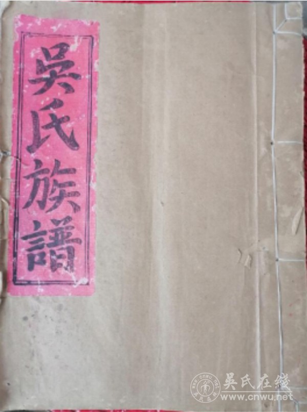江西吉安现存吴氏谱志备考
