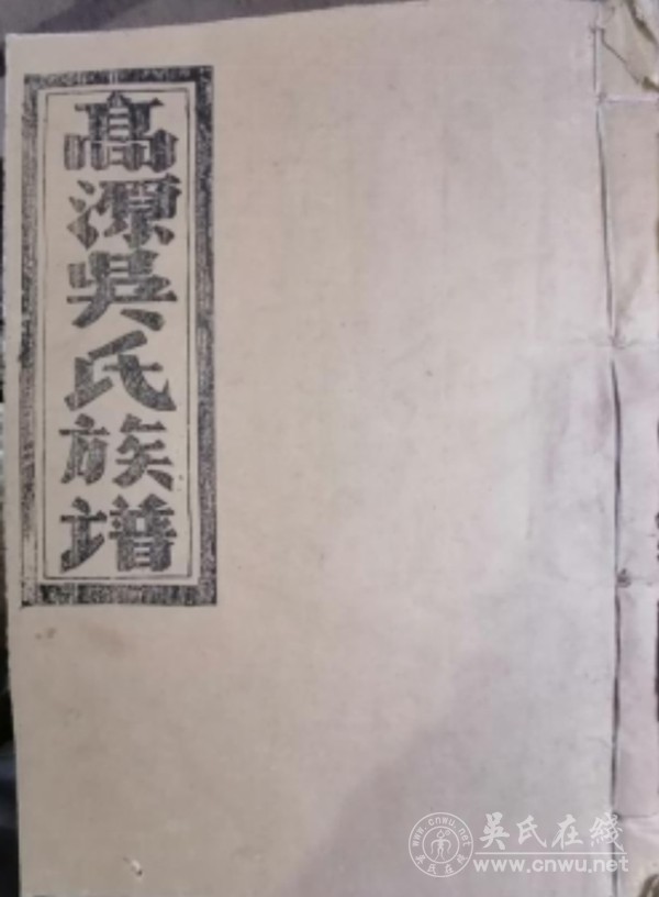 江西吉安现存吴氏谱志备考
